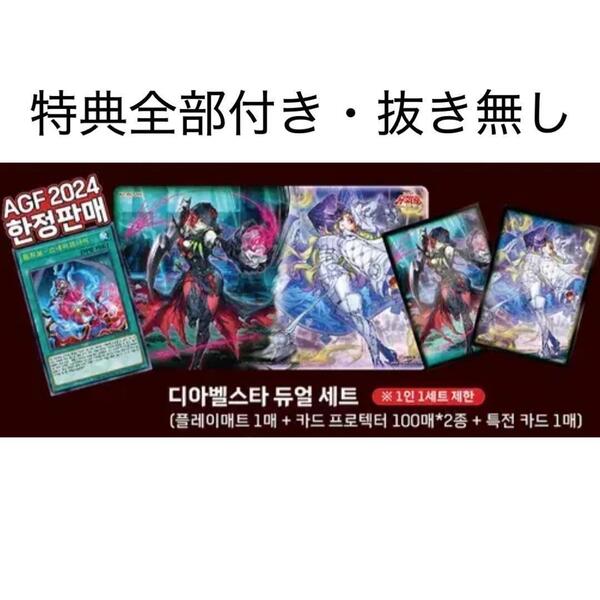 遊戯王 AGF 2024韓国 ディアベルスターデュエル プレイマット セット