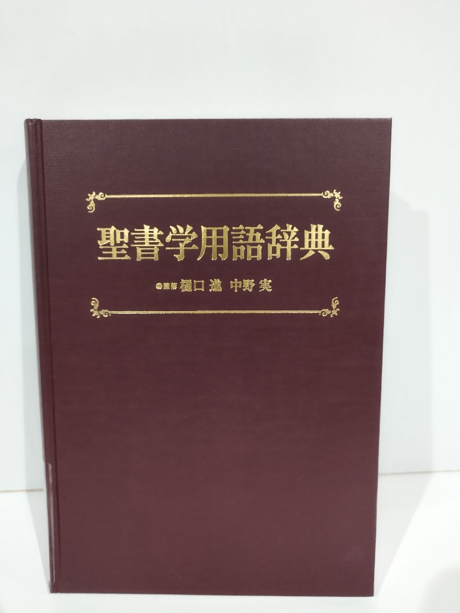 2025年最新】Yahoo!オークション -キリスト教 辞典の中古品 2025年最新】Yahoo!オークション -キリスト教 辞典の中古品