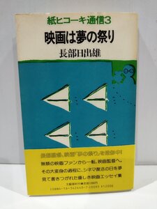 紙ヒコーキ通信3 映画は夢の祭り 長場日出雄 著 文藝春秋 刊【ac01j】