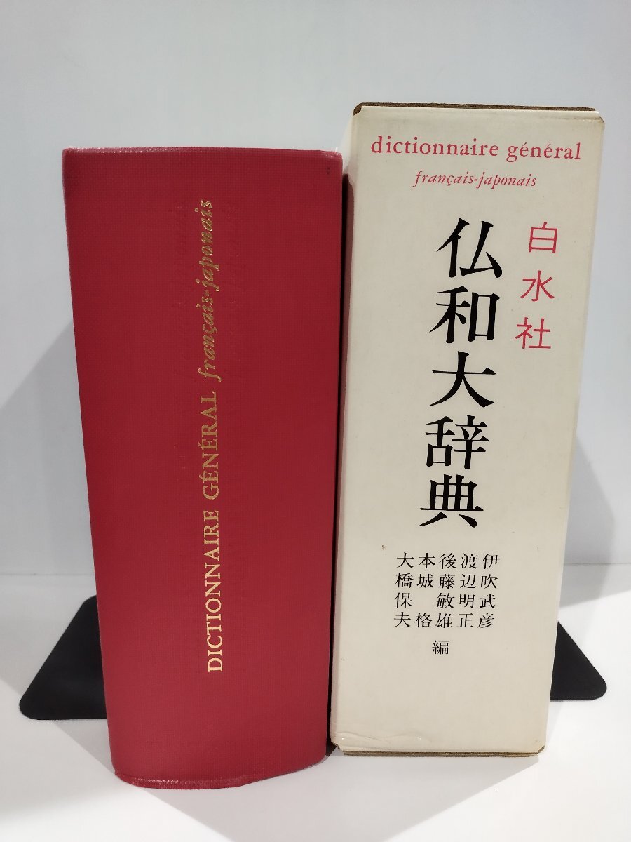 2025年最新】Yahoo!オークション - 辞書(フランス語)の中古品 2025年最新】Yahoo!オークション - 辞書(フランス語)の中古品