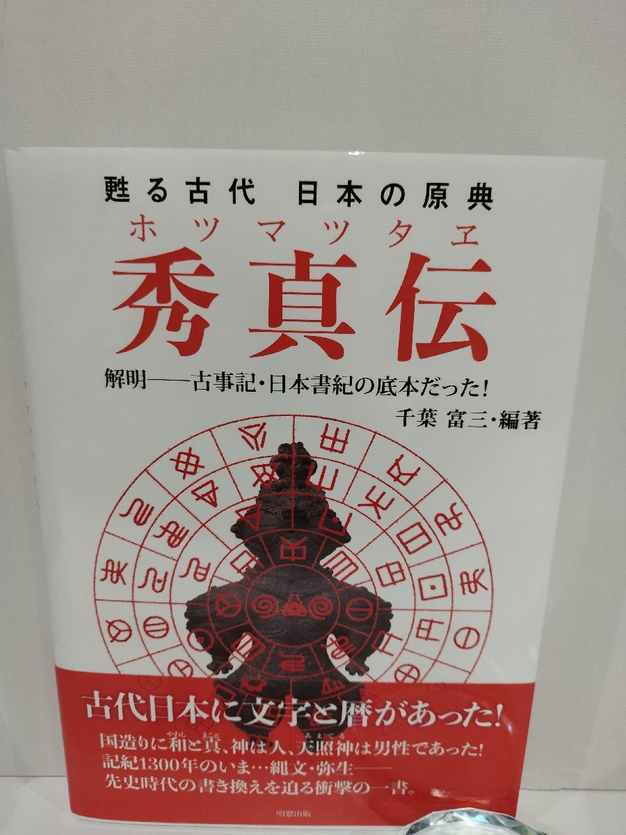 2025年最新】Yahoo!オークション -ホツマツタヱ(本、雑誌)の中古 2025年最新】Yahoo!オークション -ホツマツタヱ(本、雑誌)の中古