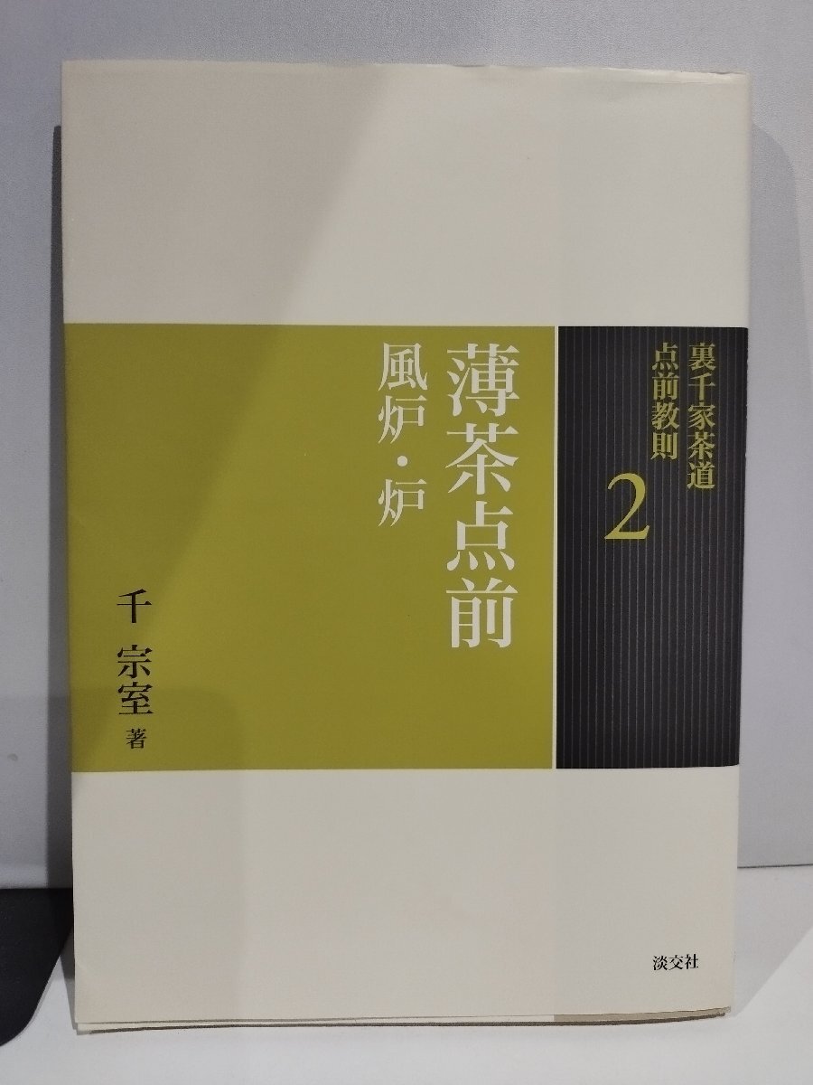 2025年最新】Yahoo!オークション -裏千家(本、雑誌)の中古品