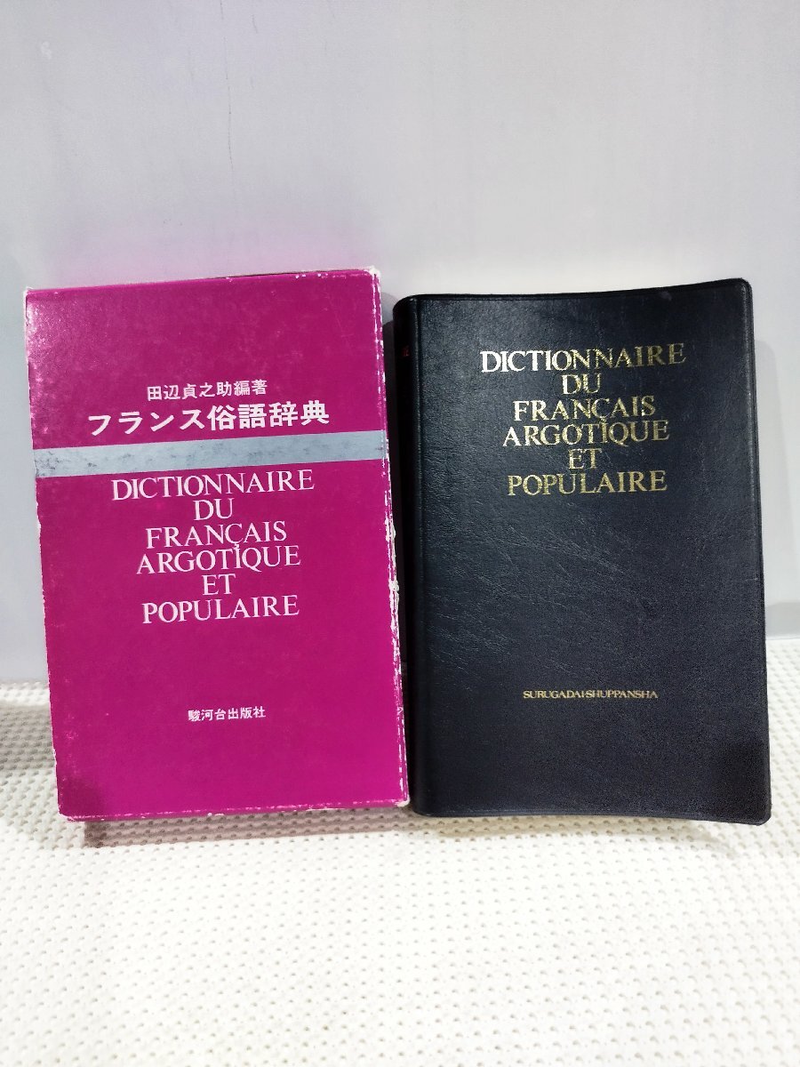 2025年最新】Yahoo!オークション - 辞書(フランス語)の中古品