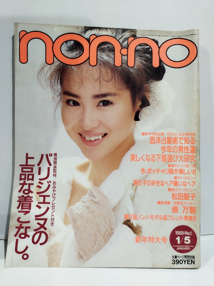 2025年最新】Yahoo!オークション -non-no 1988(女性)の中古品