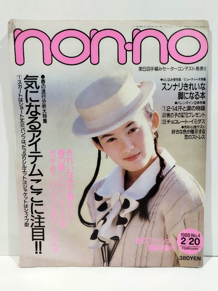 2025年最新】Yahoo!オークション -non-no 1988(女性)の中古品