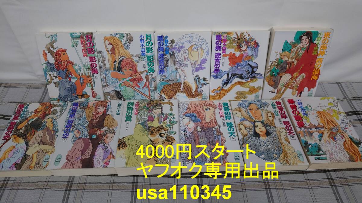 2025年最新】Yahoo!オークション -小説 十二国記の中古品・新品 2025年最新】Yahoo!オークション -小説 十二国記の中古品・新品