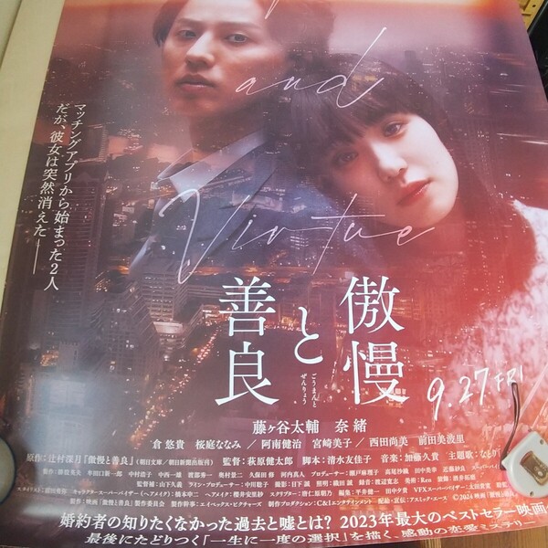 傲慢と善良 B1ポスター 映画 B1サイズ 1枚 大判ポスター 両面プリント 裏面プリント大判サイズ 宅急便送料込み 複数枚購入割引あり