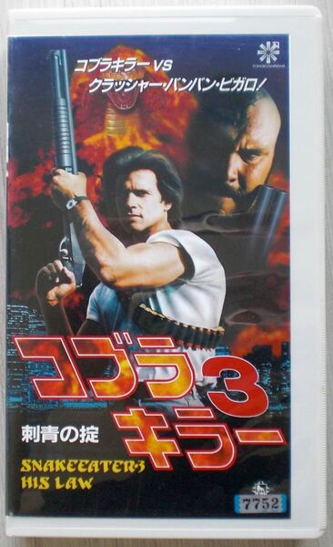 VHS コブラ・キラー3/刺青の掟 ('92) ロレンツォ・ラマス×バンバン・ビガロ (プロレスラー/刺青獣)