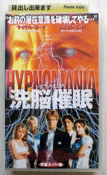 ヒプノマニア/洗脳催眠 (1999) シェリル・ラッド/マイケル・ヨーク/SFサスペンス