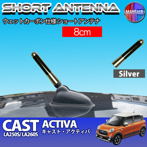 1】 キャスト アクティバ LA250S LA260S ショートアンテナ 純正交換 ラジオ アンテナ 車用 カーボン 8cm シルバー