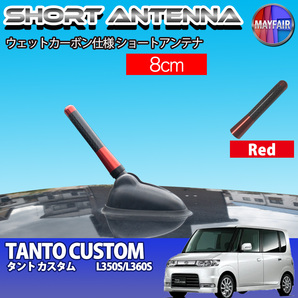 1】 タント カスタム L350S L360S 前期 後期 ショートアンテナ 純正交換 ラジオ アンテナ 車用 カーボン 8cm レッド
