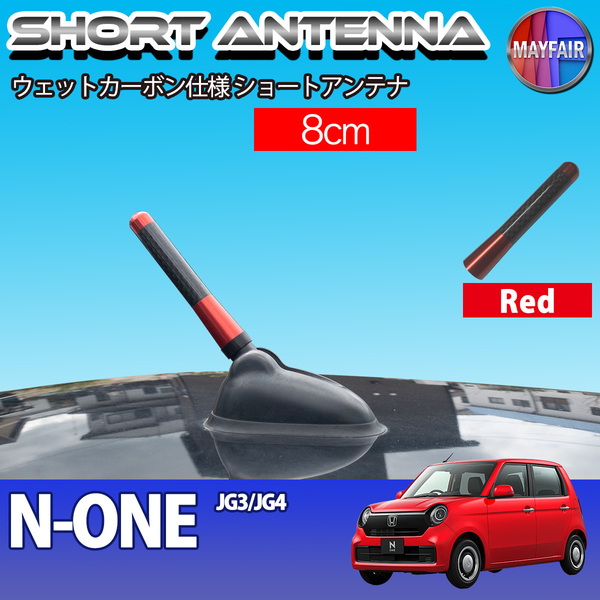 1】 N-ONE JG3 JG4 ショートアンテナ 純正交換 ラジオ アンテナ 車用 カーボン 8cm レッド