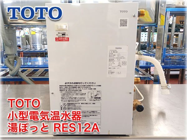 2025年最新】Yahoo!オークション -電気温水器 TOTO res12aの中古 2025年最新】Yahoo!オークション -電気温水器 TOTO res12aの中古