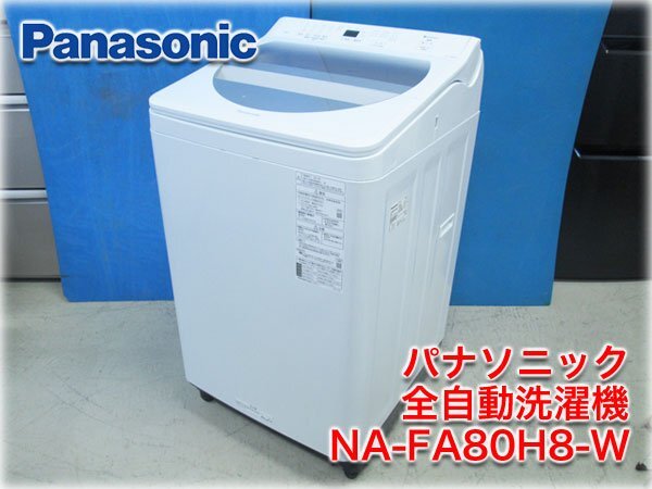 2025年最新】Yahoo!オークション -パナソニック 洗濯機8kgの中古 2025年最新】Yahoo!オークション -パナソニック 洗濯機8kgの中古