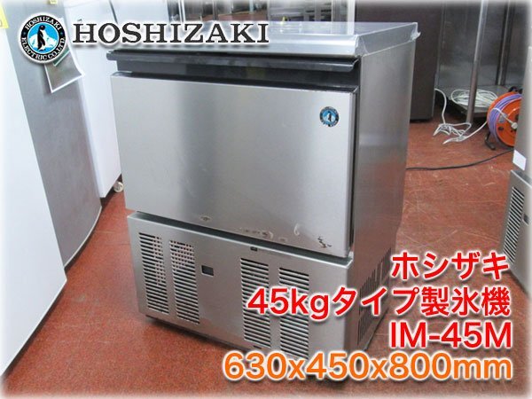 2025年最新】Yahoo!オークション -ホシザキ 製氷機 45kgの中古品 2025年最新】Yahoo!オークション -ホシザキ 製氷機 45kgの中古品