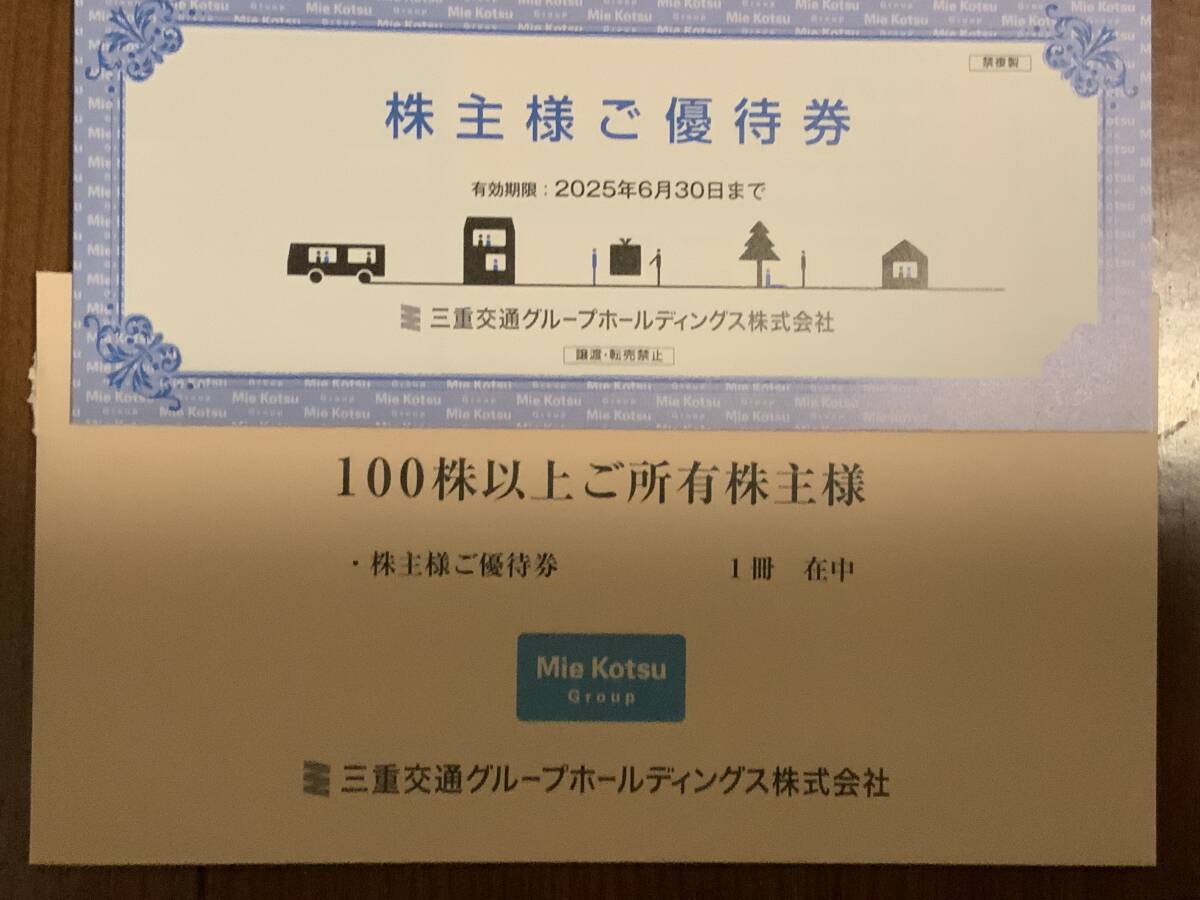 2025年最新】三重交通 株主優待の一覧!お得な乗車券を手に入れ 2025年最新】三重交通 株主優待の一覧!お得な乗車券を手に入れ
