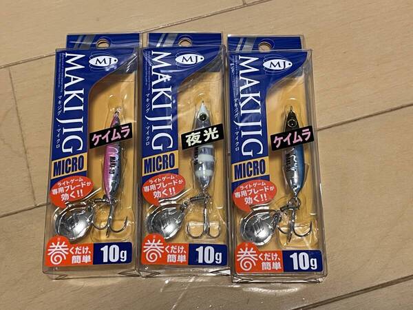 メジャークラフト▲マキジグ マイクロ 10g▲ケイムラブルピンイワシ&ケイムライワシ&ゼブラグロー▲アジ メバル メッキ チヌに▲定価682円