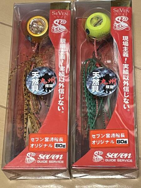 ガイドサービスセブン▲九州限定天然貝 セブンスライド▲60g イエローグリーン&80g ゴールドグリーン▲真鯛 ヒラメ 青物に▲定価総額3366円
