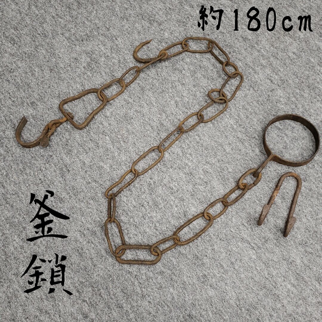 2025年最新】Yahoo!オークション -自在鉤 囲炉裏(鉄製)の中古品 2025年最新】Yahoo!オークション -自在鉤 囲炉裏(鉄製)の中古品