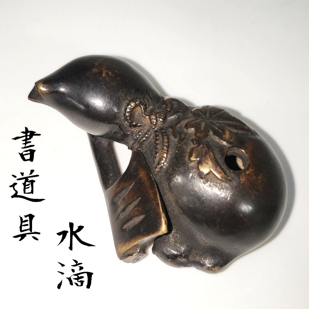2025年最新】Yahoo!オークション -水滴 古銅(工芸品)の中古品 2025年最新】Yahoo!オークション -水滴 古銅(工芸品)の中古品