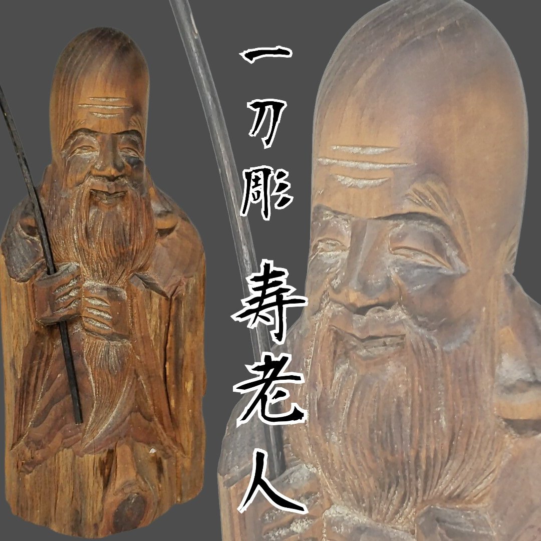 2025年最新】Yahoo!オークション -木彫り 寿老人の中古品・新品 2025年最新】Yahoo!オークション -木彫り 寿老人の中古品・新品