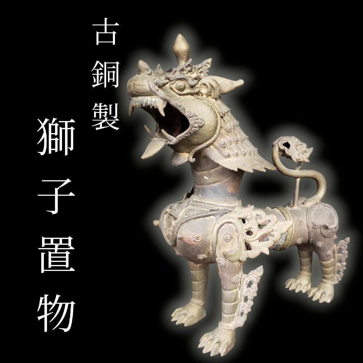 2025年最新】Yahoo!オークション -狛犬(金属工芸)の中古品・新品 2025年最新】Yahoo!オークション -狛犬(金属工芸)の中古品・新品