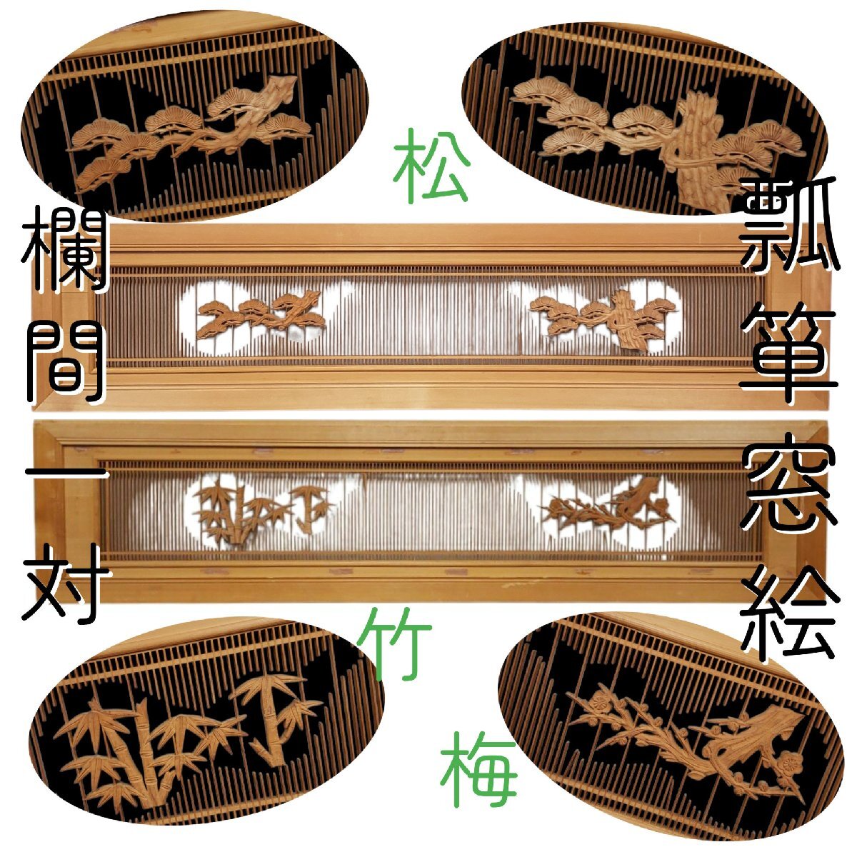 2025年最新】Yahoo!オークション -* !! 欄間× セットの中古品 2025年最新】Yahoo!オークション -* !! 欄間× セットの中古品