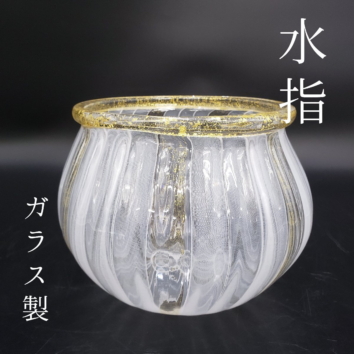 2025年最新】Yahoo!オークション -ガラス 水指の中古品・新品 2025年最新】Yahoo!オークション -ガラス 水指の中古品・新品