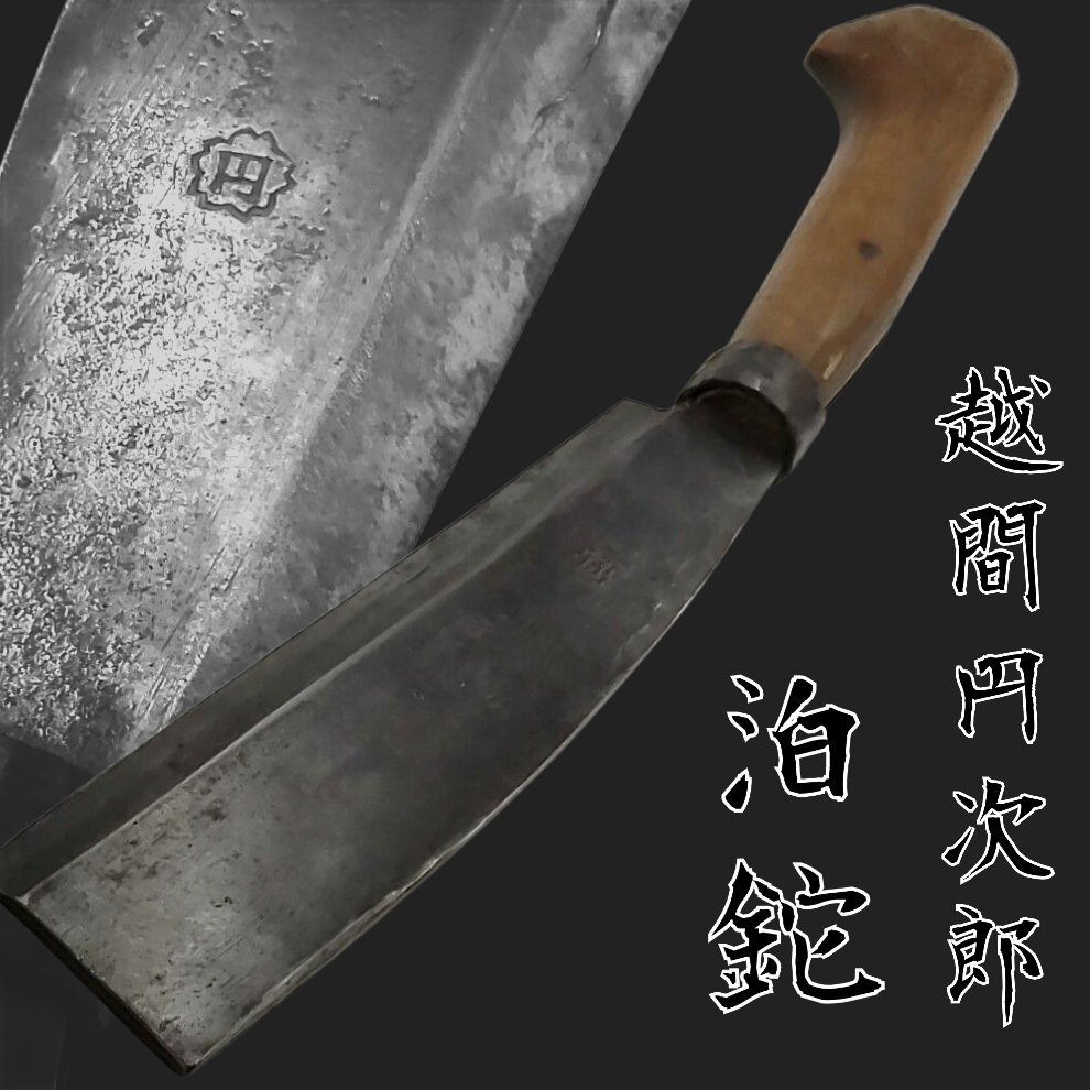 2025年最新】Yahoo!オークション -越中鉈の中古品・新品・未使用 2025年最新】Yahoo!オークション -越中鉈の中古品・新品・未使用