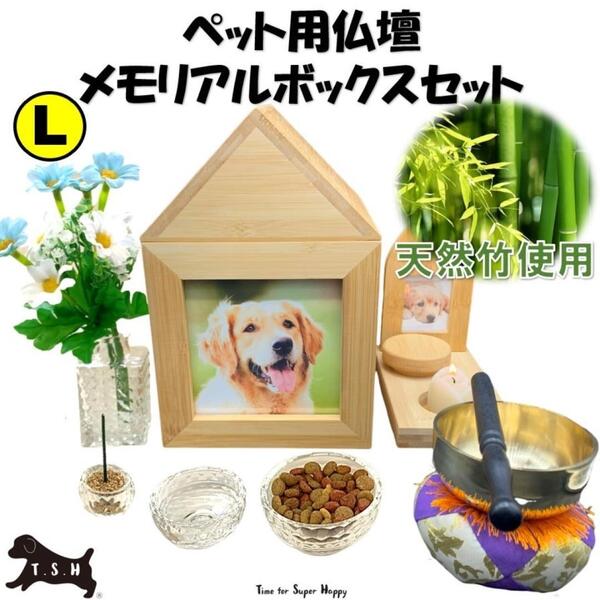 ペット仏壇 【L】メモリアルボックス 8点セット 仏具 おりん クリスタルガラス