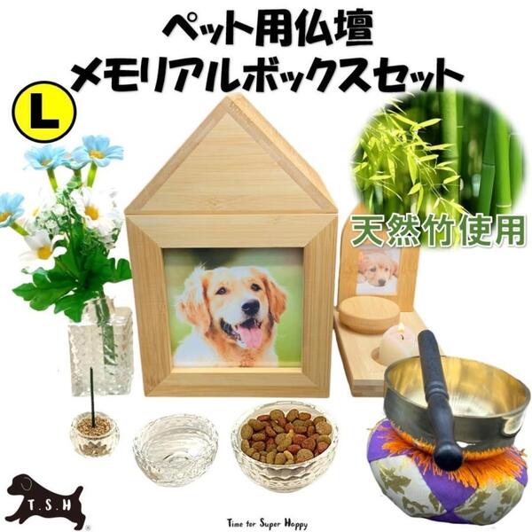 ペット仏壇 【L】メモリアルボックス 8点セット 仏具 おりん クリスタルガラス