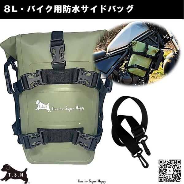 T.S.H バイク用防水サイドバッグ 【アーミーグリーン】8L アクセサリー 防水 エンジンガードバッグ バイク サイドバック ショルダー