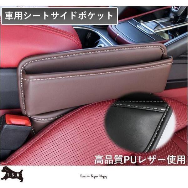 車用シートサイドポケット 【モカ】 収納ボックス 整理ケース コンソール