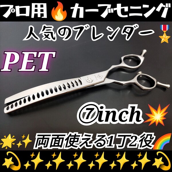 プロ用カーブセニングシザーカーブブレンディングシザーブレンダートリマートリミングシザーペットシザーママミング両面使用可スキバサミ