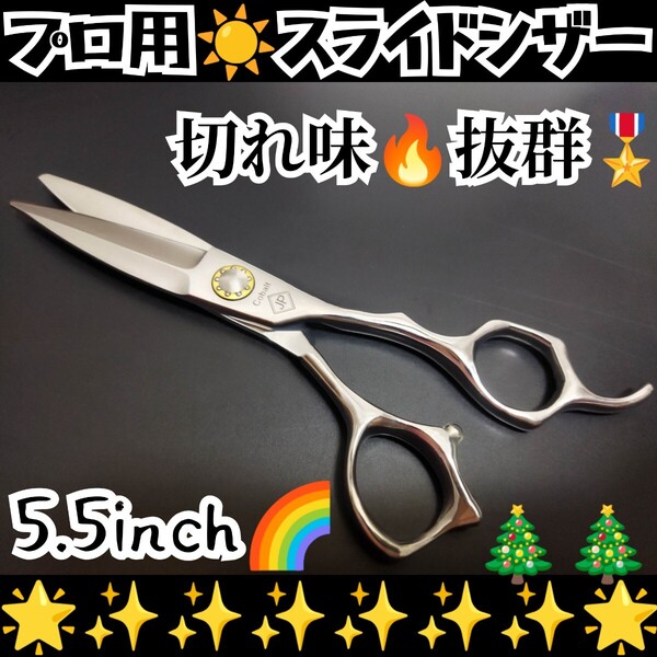 切れ味抜群★なめらかで気持ち良く切れる美容師プロ用スライドシザー操作性抜群ハサミはさみ圧倒的存在感シザー人間工学設計