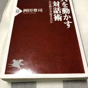 人を動かす対話術 心の奇跡はなぜ起きるのか 岡田尊司