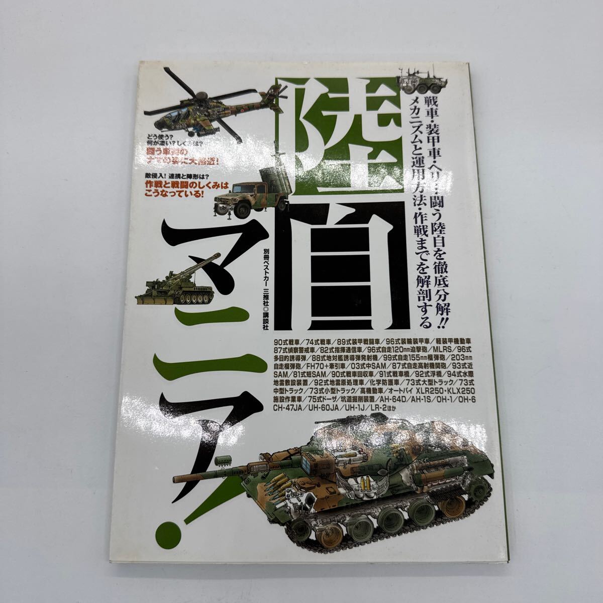 2025年最新】Yahoo!オークション -陸上自衛隊(本、雑誌)の中古品 2025年最新】Yahoo!オークション -陸上自衛隊(本、雑誌)の中古品