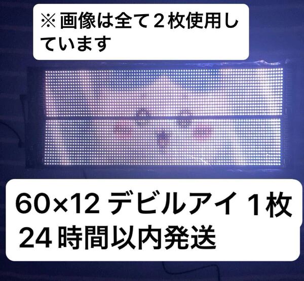 24時間以内発送 60cm×12cm 1枚 デビルアイ LED マトリックス デコトラ 車 自動車 トラック 軽トラ 大型トラック DIY 2025年最新版