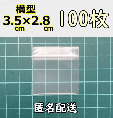 【3.5×約2.8cm】 横型 超極小!チャック付き ポリ袋 ビニール袋 ミニミニジップロック 厚手 100枚 匿名配送