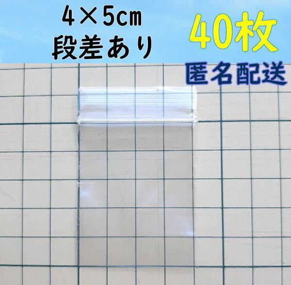 【4×5cm】 小さなチャック付き ポリ袋 ビニール袋 ミニジップロック 開け口段差有り♪ 40枚 匿名配送