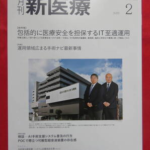 月刊 新医療 2025年2月号 エム・イー振興協会 2025年