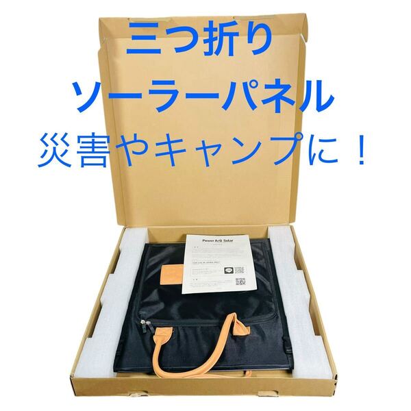 PowerArQ Solar 三つ折りソーラーパネル スマートタップ 120W 18V キャンプ 災害用 充電 給電