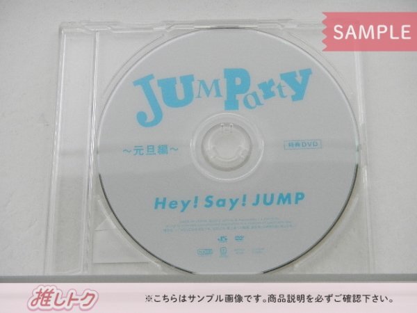 Hey!Say!JUMP JUMParty 4セット DVD 抽選特典 非売品