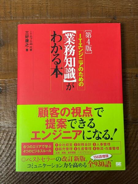 ITエンジニアのための【業務知識】がわかる本