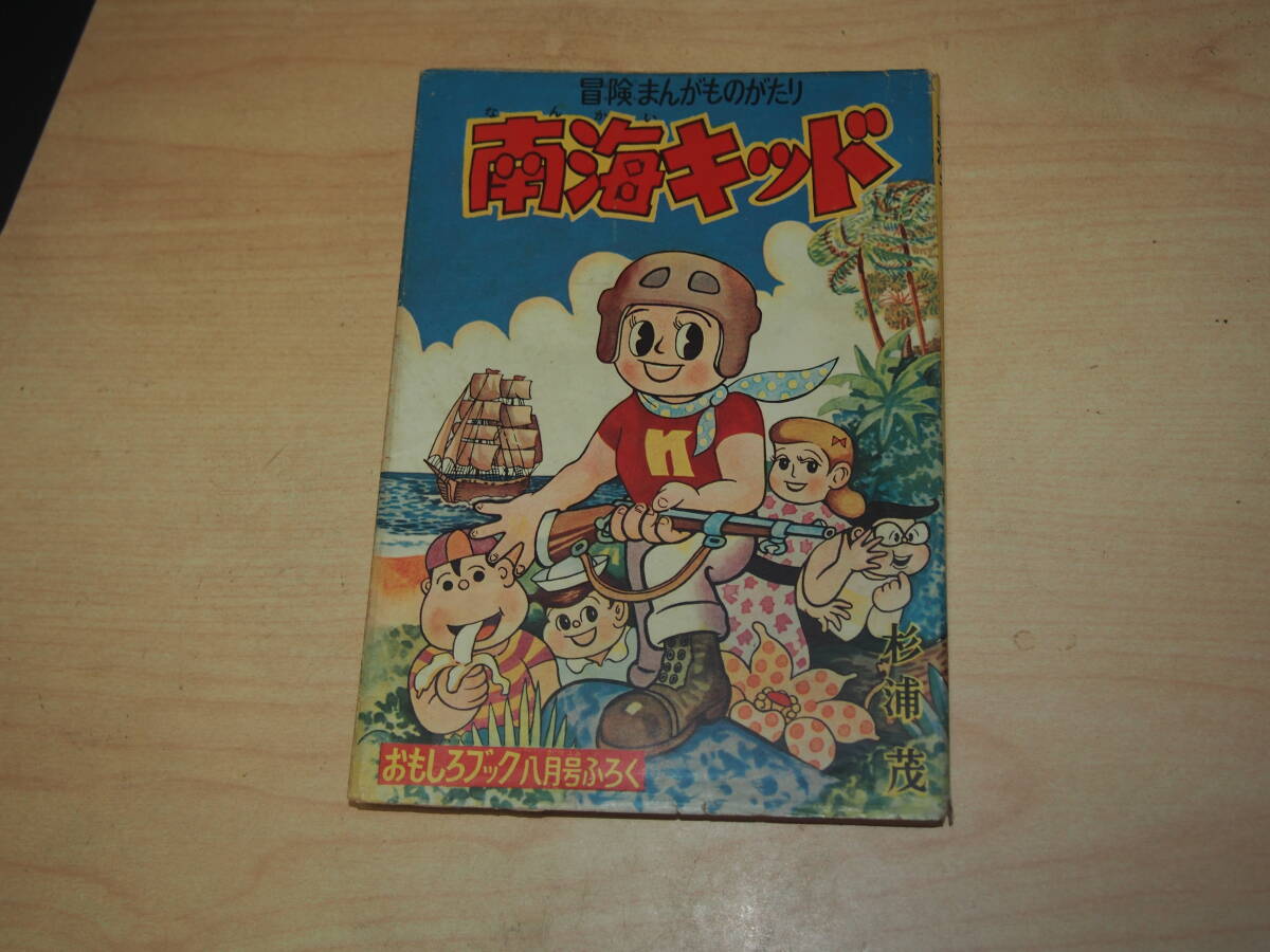 Yahoo!オークション - 杉浦茂 孫悟空 昭和32年 初版 非貸本