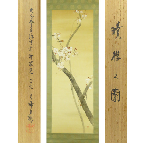 真作/春峰/達磨図/桐共箱付/布袋屋掛軸HD-713 真作/春峰/達磨図/桐共箱付/布袋屋掛軸HD-713 真