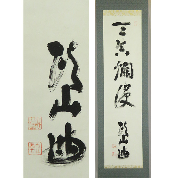 2025年最新】Yahoo!オークション -頭山満 掛け軸の中古品・新品 2025年最新】Yahoo!オークション -頭山満 掛け軸の中古品・新品