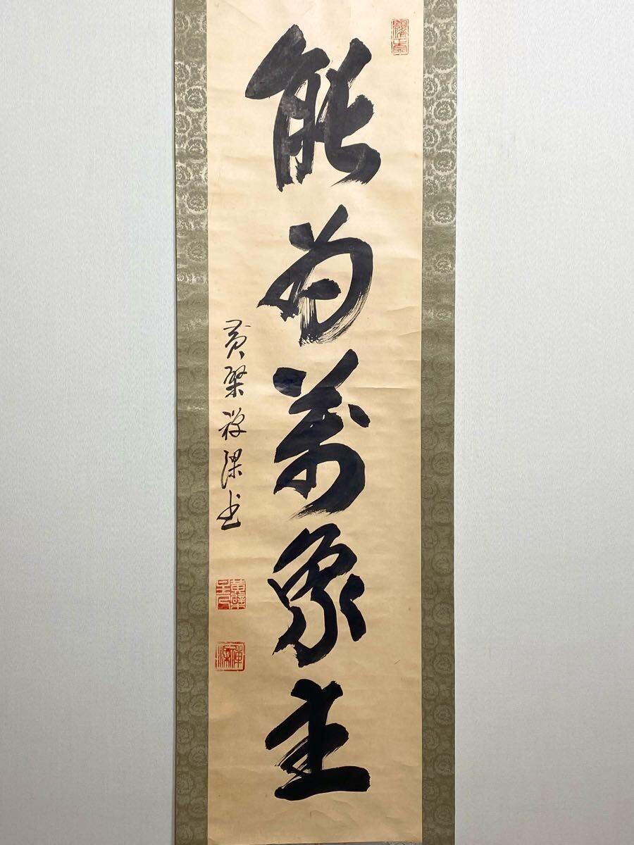 2025年最新】Yahoo!オークション -黄檗 掛軸(書)の中古品・新品 2025年最新】Yahoo!オークション -黄檗 掛軸(書)の中古品・新品