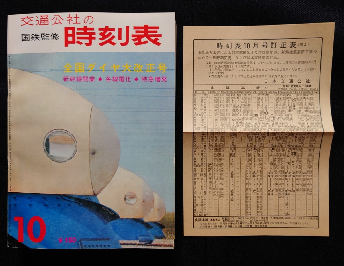 Amazon.co.jp: 国鉄監修 交通公社の時刻表 1964年5月号 社線