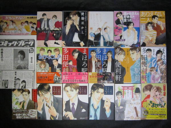 ★★ 初版■山田ユギ【一生続けられない仕事4巻小冊子付 森&三上 うちの神様には まほろ駅前】全巻他+作品紹介掲載チラシ